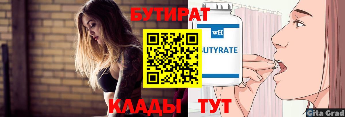 Бутират Butirat Хасавюрт